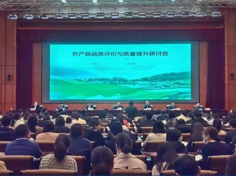 【开云足球分析·展风采】首届农产品品质评价与质量提升研讨会
