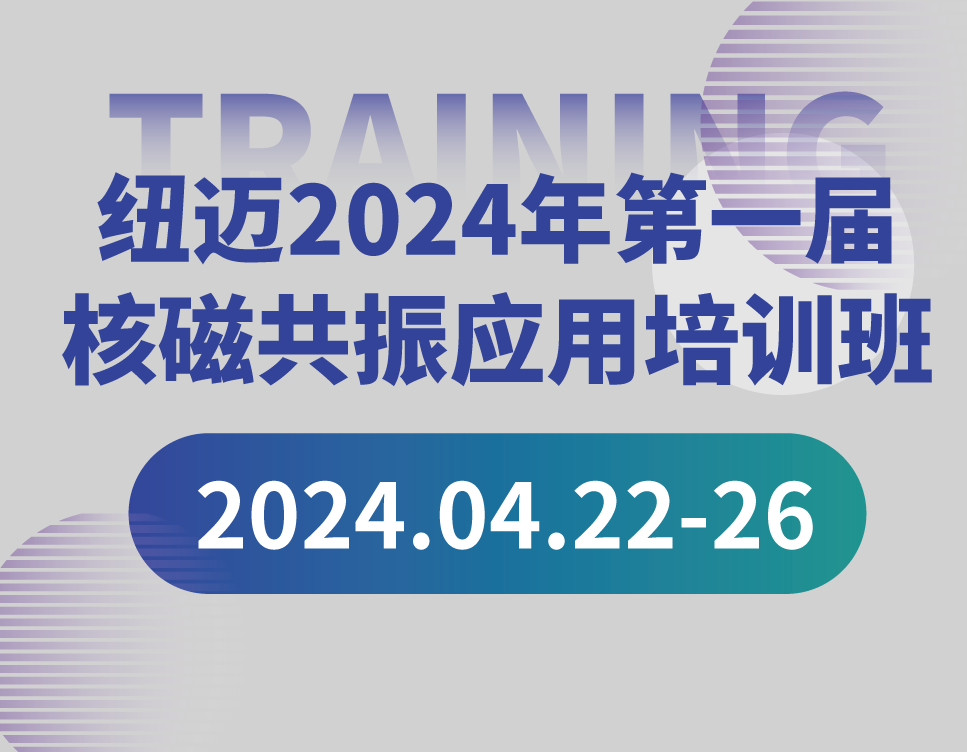 培训通知 | 开云足球2024年第一届核磁共振应用培训班开班啦！【免费参加 名额有限】