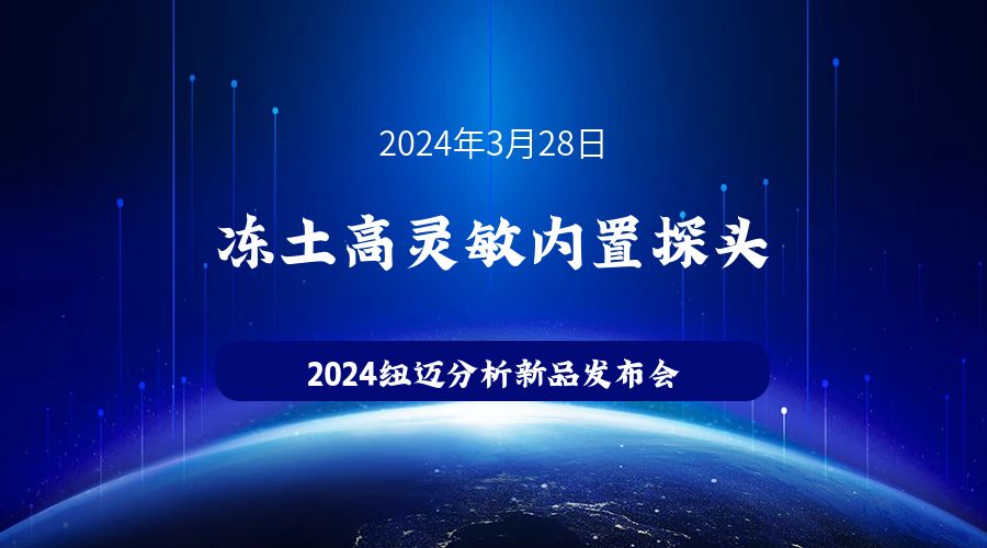 新品发布|苏州开云足球冻土高灵敏内置探头新品发布，邀您见证！