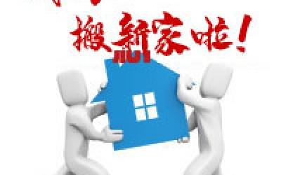 【公告】开云足球公司搬迁通知