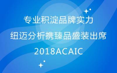 专业积淀品牌实力 开云足球分析携臻品盛装出席2018ACAIC