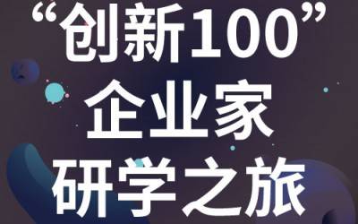 “创新100”企业家研学之旅：走进苏州开云足球分析