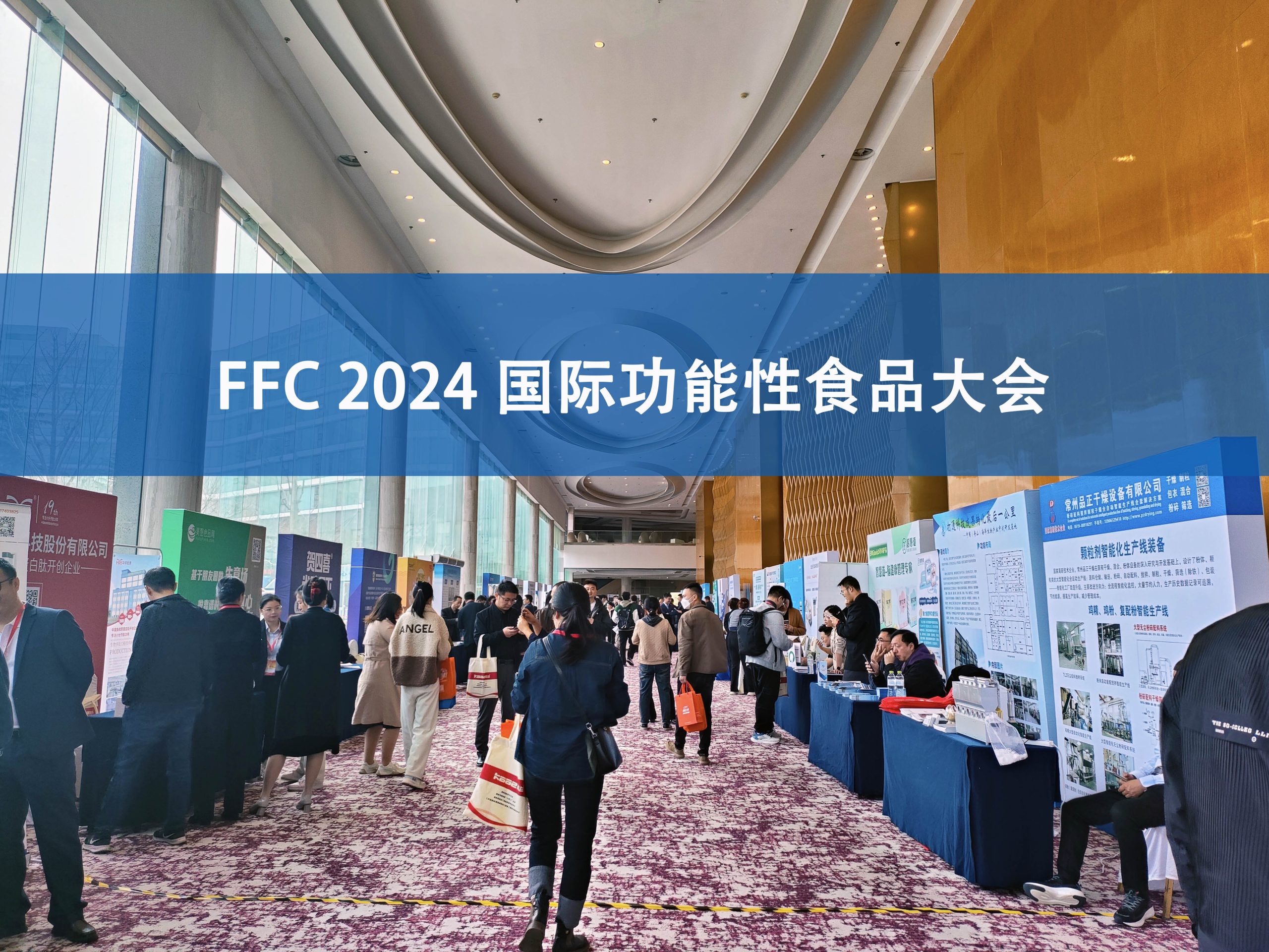 开云足球分析展·风采|FFC国际功能性食品大会精彩回顾