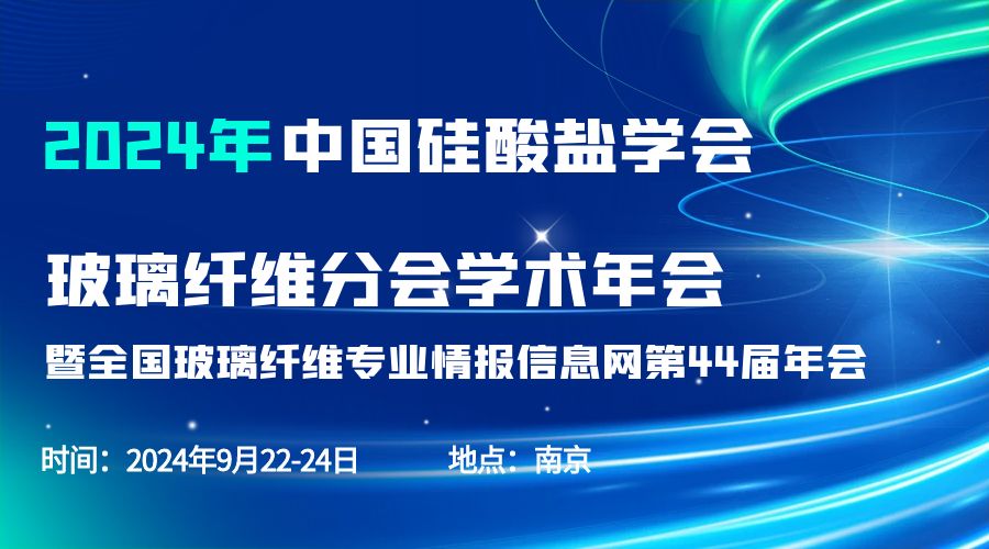 会议通知|2024中国硅酸盐学会玻璃纤维年会，开云足球分析刘涵艺副总经理应邀作主题报告