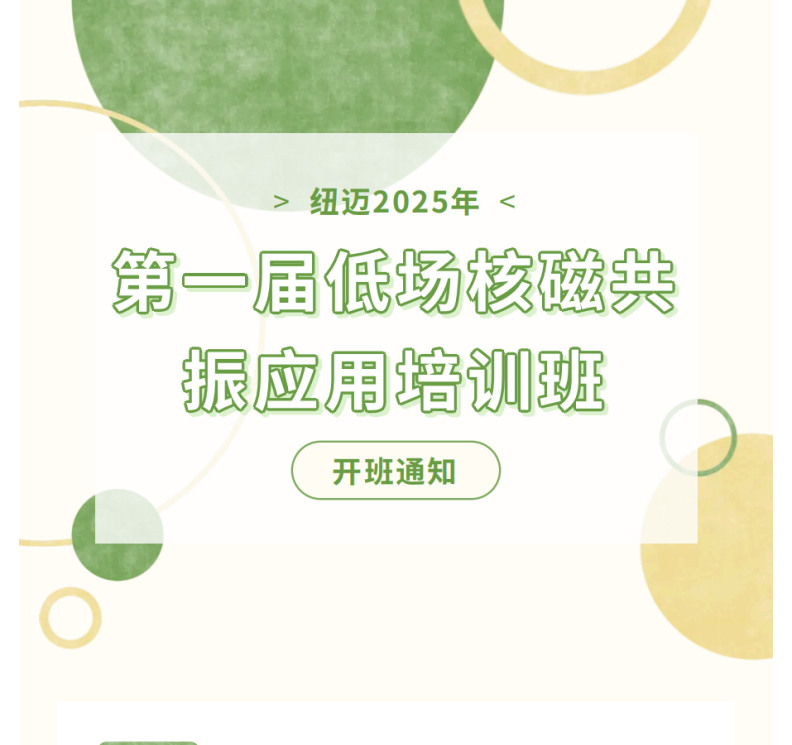 开班通知！开云足球2025年第一届低场核磁共振应用培训班