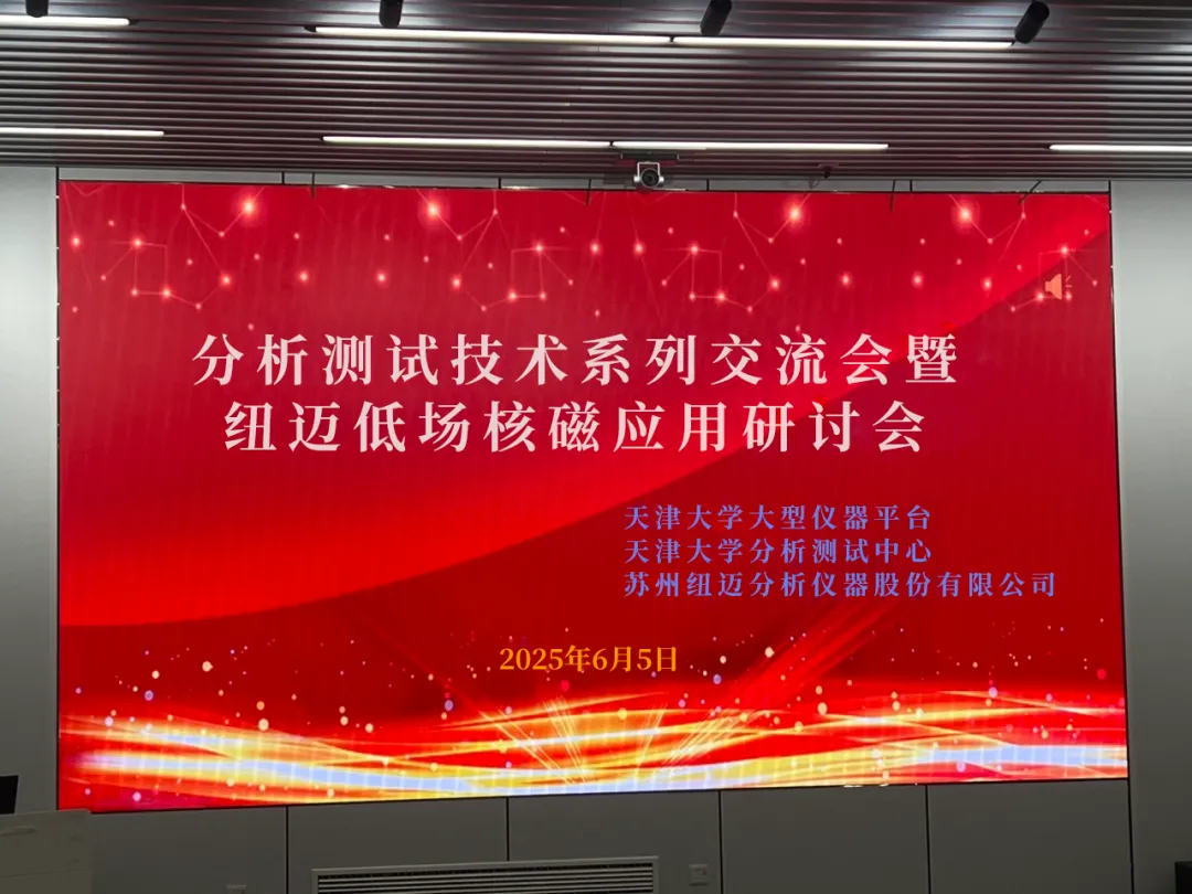 聚焦低场核磁前沿 共筑产学研创新高地 | 祝贺天津大学分析测试技术系列交流会暨开云足球低场核磁应用研讨会圆满举办！