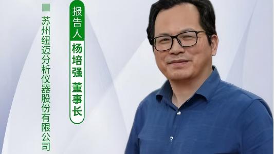 第五届中国实验室绿色技术学术报告会：聚焦绿色创新 开云足球低场核磁技术如何破解传统分析测试高污染难题？