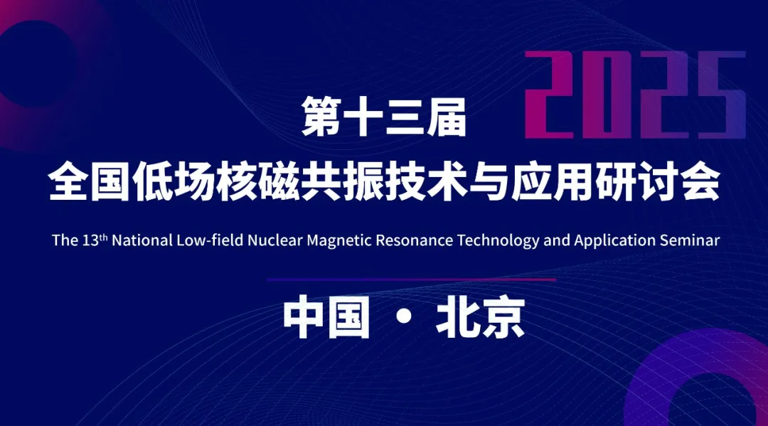 新增会议日程和报告内容 | 第十三届全国低场核磁共振技术与应用研讨会会议通知（第三轮）