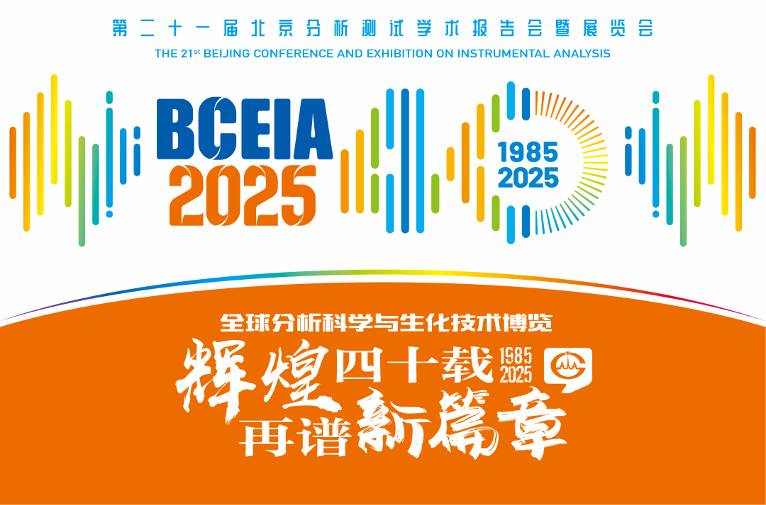 【展会预告】开云足球分析@BCEIA 2025：一种技术，两大应用，解锁N种绿色无损检测新可能！